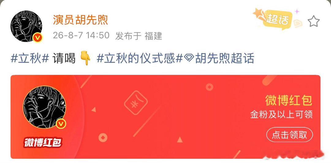 胡先煦立秋红包、胡先煦立秋发红包请大家喝奶茶胡先煦一直擅长制造生活里的小浪漫，立