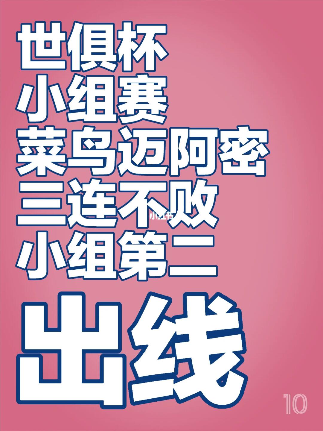 出线！