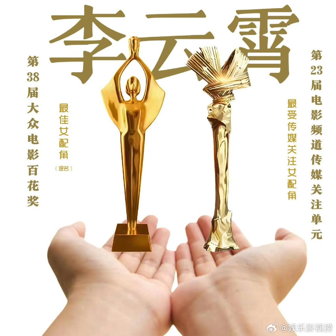 李云霄提名百花奖最佳女配角 李云霄从越剧舞台跨界到电影圈，这一步走得确实漂亮。燕