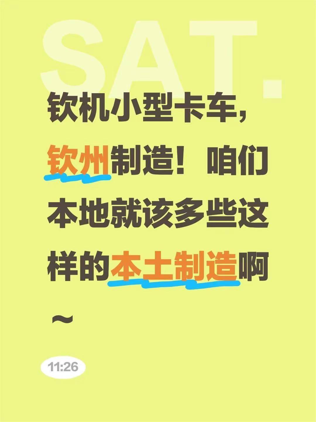 我评论了@桂林钦航 的作品：钦机小型卡车，钦州制造