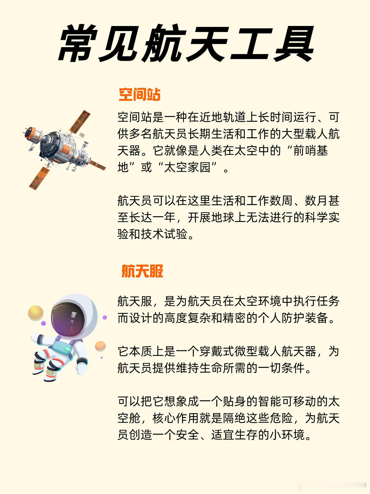 游戏点亮航天梦 🚀航天小课堂：带朋友们认识神奇的航天知识~·常见航天工具·航天