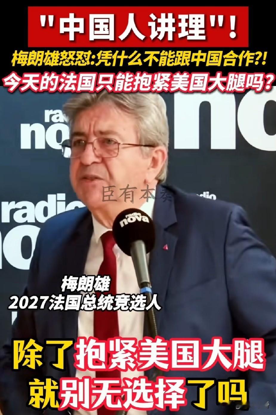 梅朗雄传承了戴高乐的衣钵，他清楚的知道中国为人处事方式与西部牛仔截然不同。毕竟法
