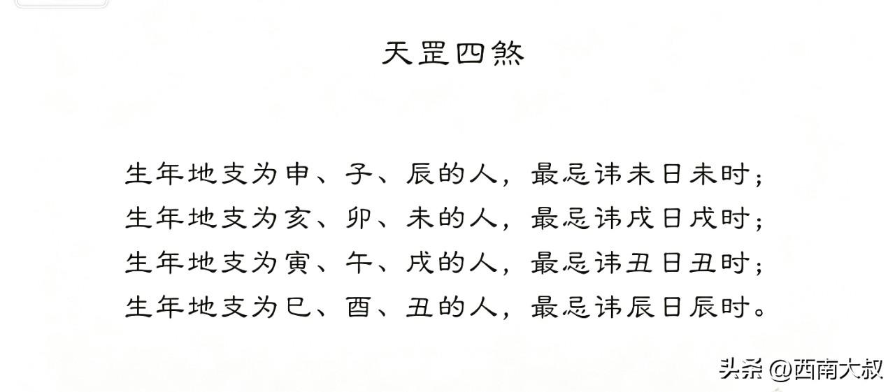 天罡四煞：
年命地支为申、子、辰的人（属猴、鼠、龙的人），课中忌未日未时（单犯即