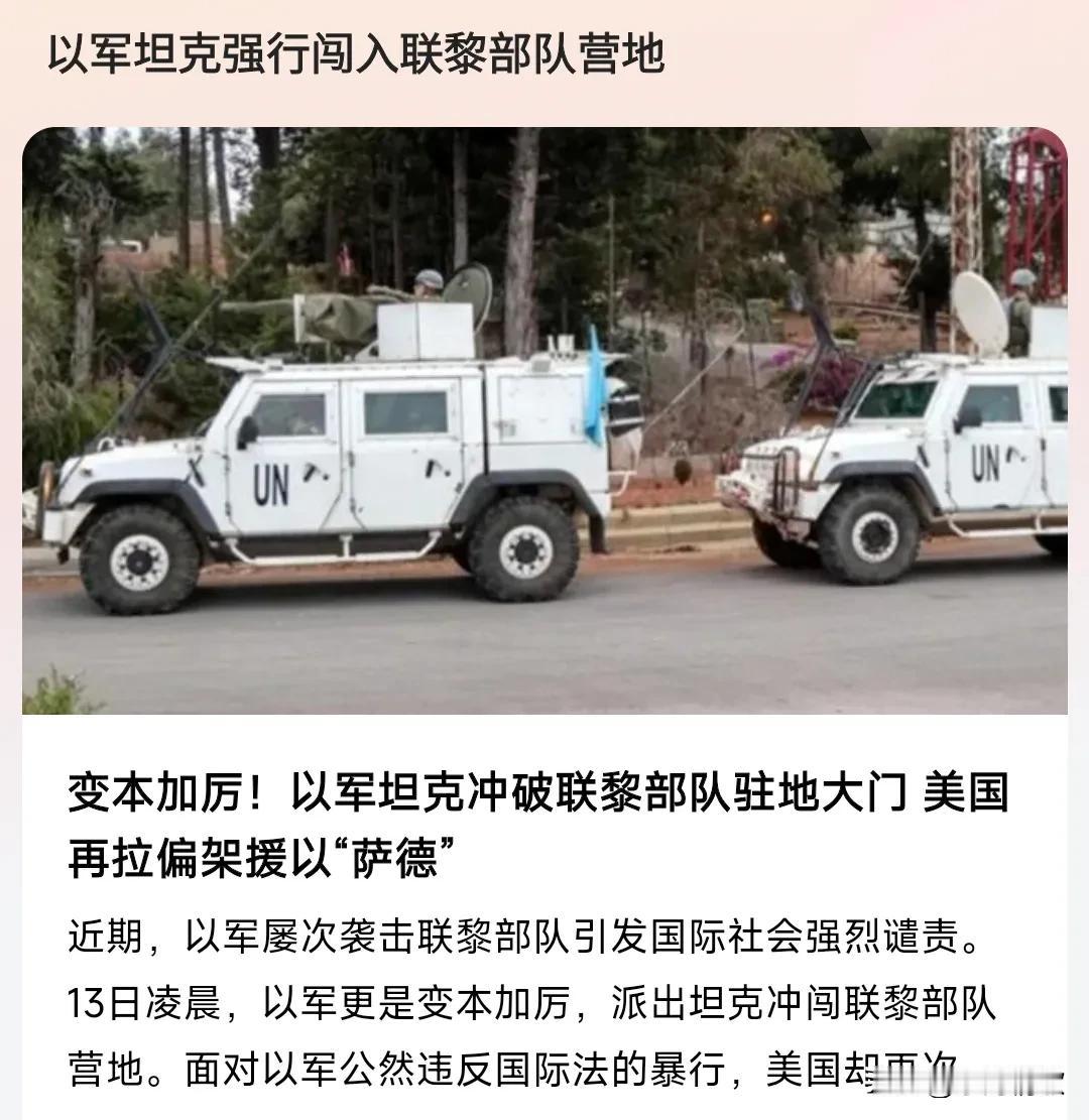 以军真是越来越猖狂了，好大的胆子，13日凌晨，以色列军队坦克强行闯入联黎部队营地