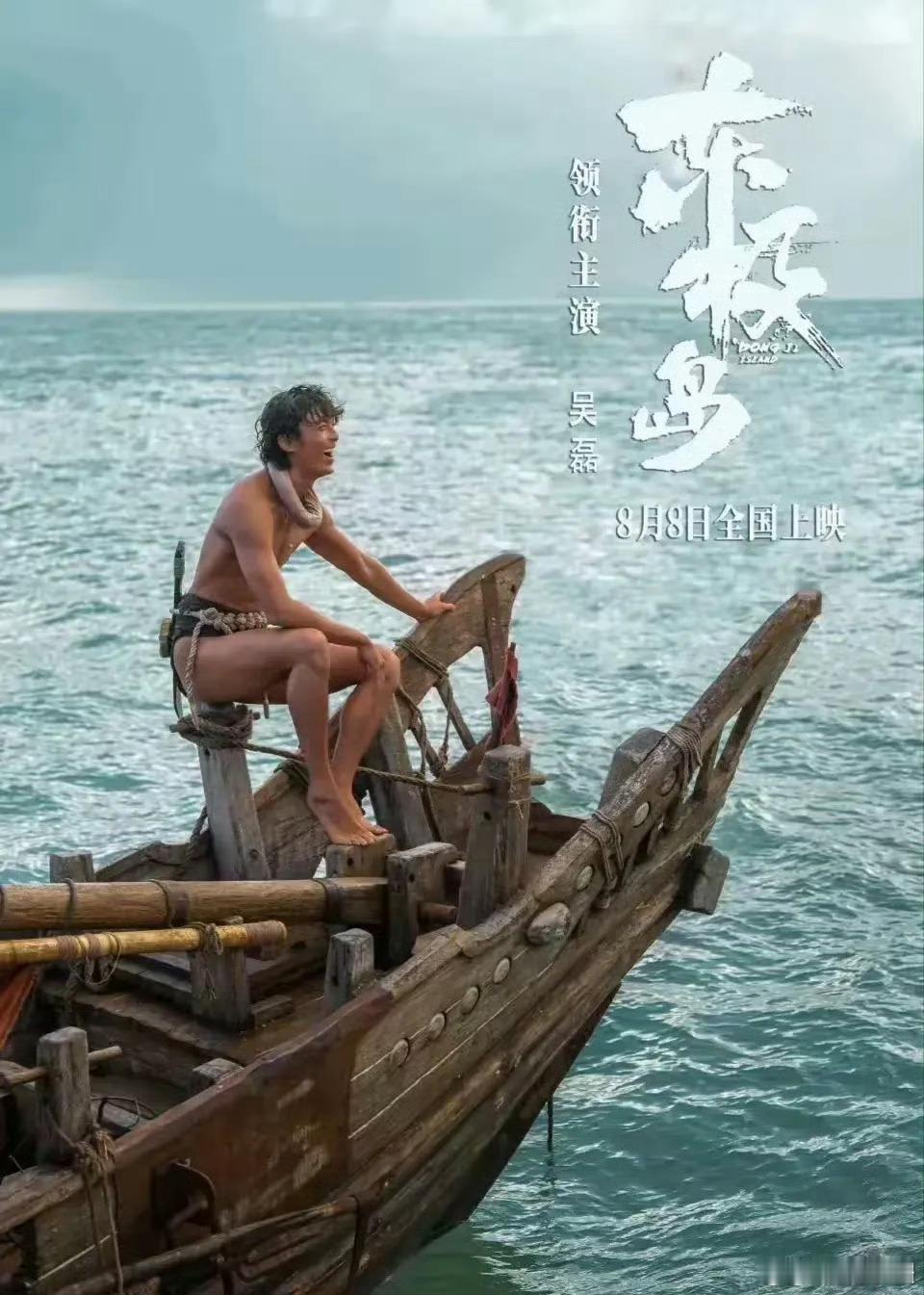 吴磊《东极岛》饰演渔民“阿荡”，和以往清爽帅气少年的形象完全不一样，这次他巧克力