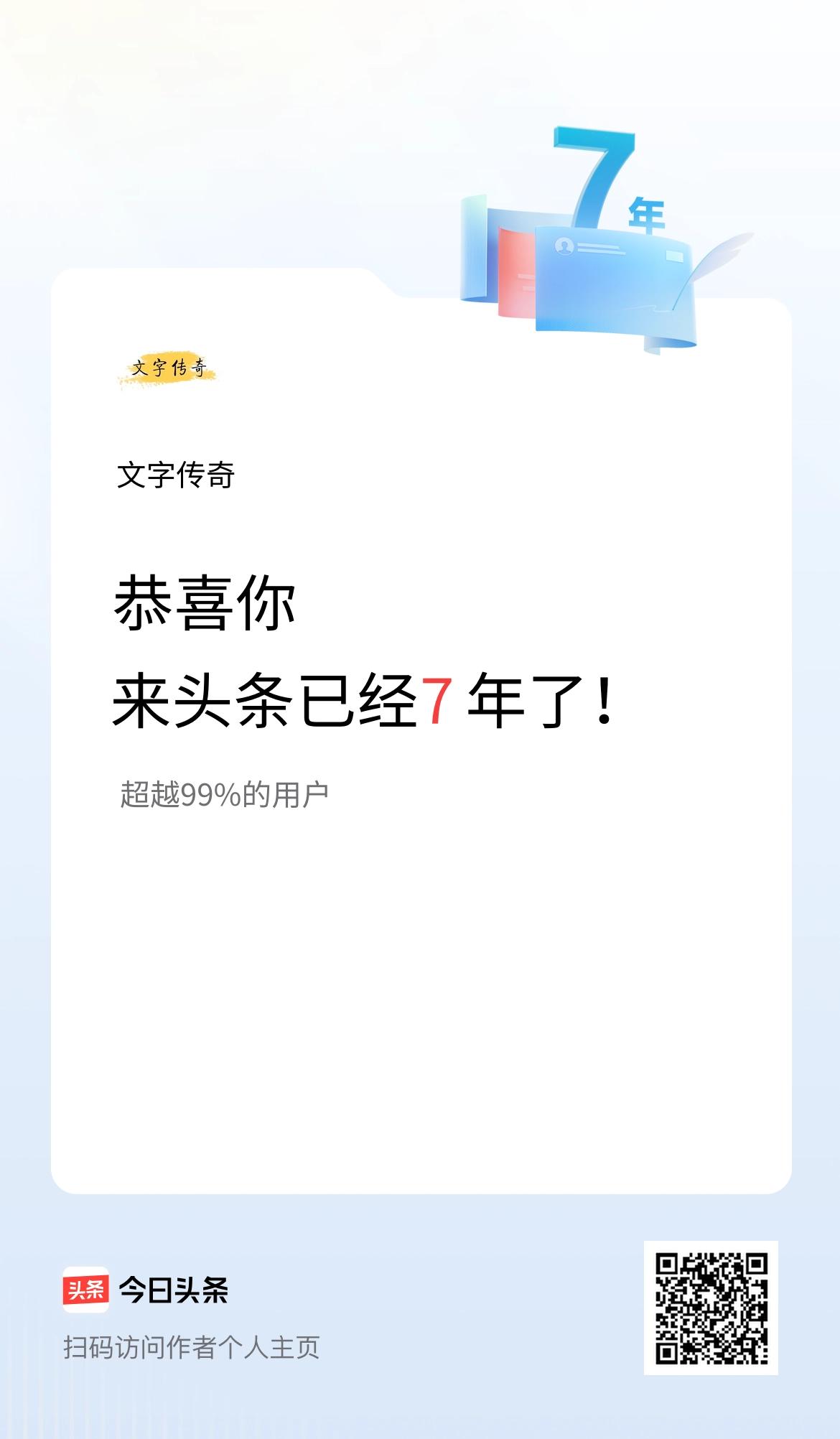 来头条已经7年了！