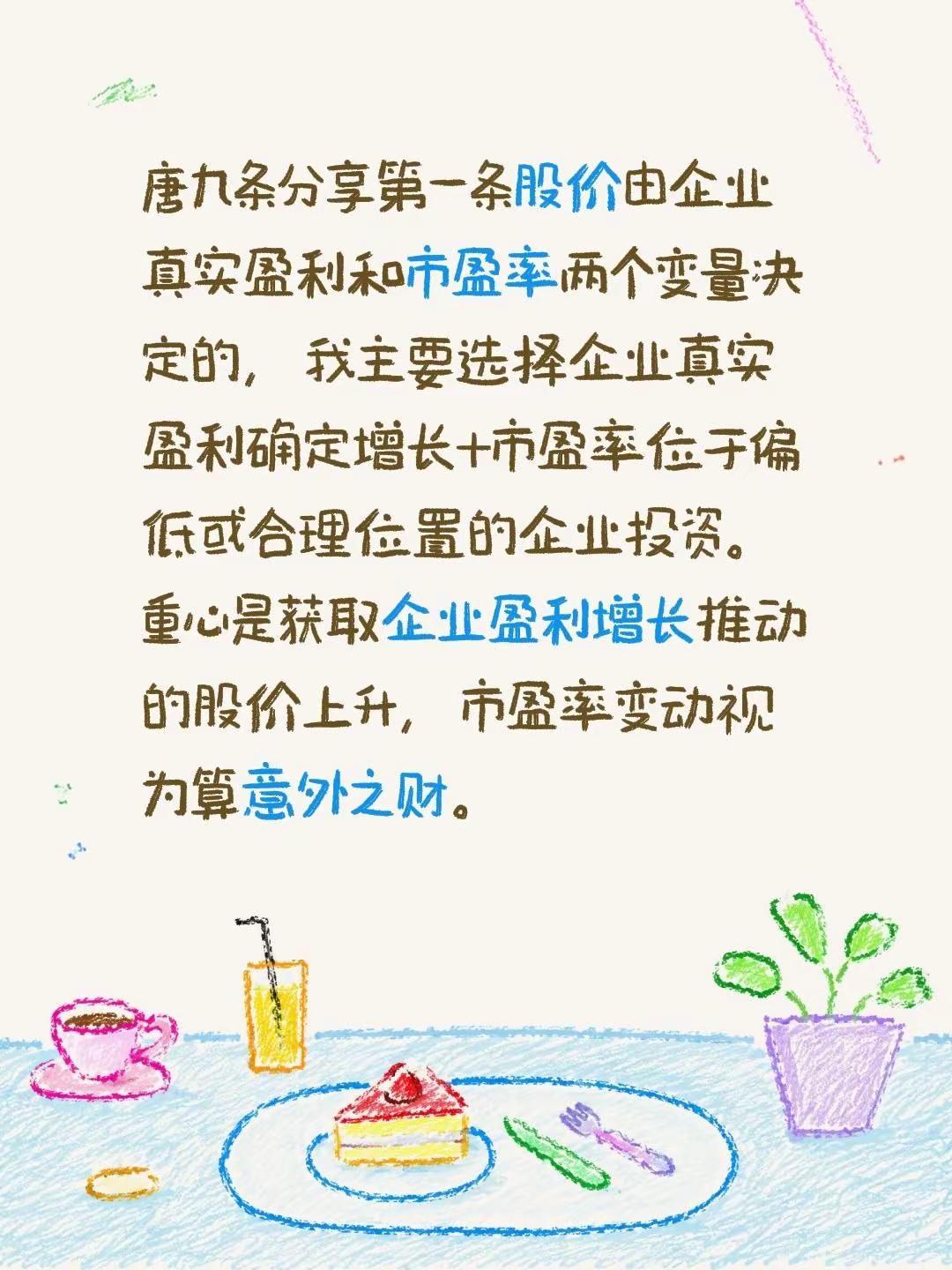 投资市场里，盈亏同源。唐九条分享第一条股价由企业真实盈利和市盈率两个变量决定的，