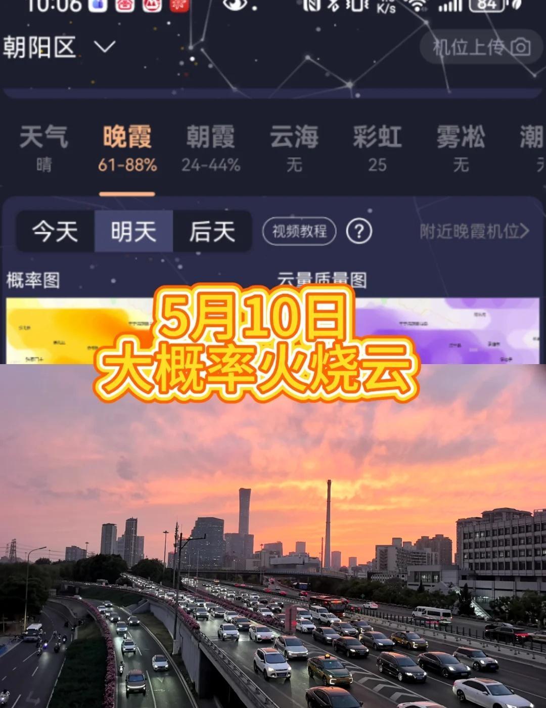 5月10日，北京大概率火烧云，大家拍起来！
火烧云