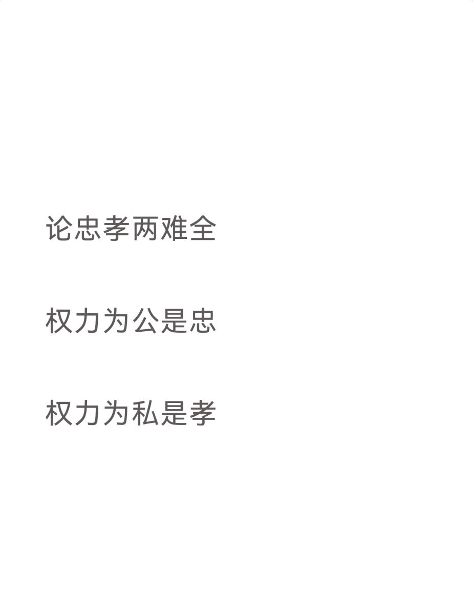 论忠孝两难全

为公是忠
为私是孝