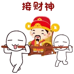 接财神啦 