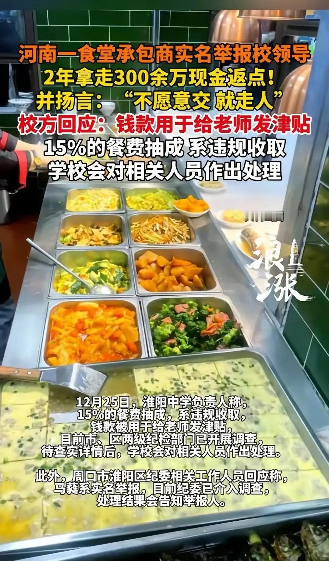 河南周口淮阳人民中学的食堂承包商，实名举报学校的后勤负责人在学校领导指示下，以管