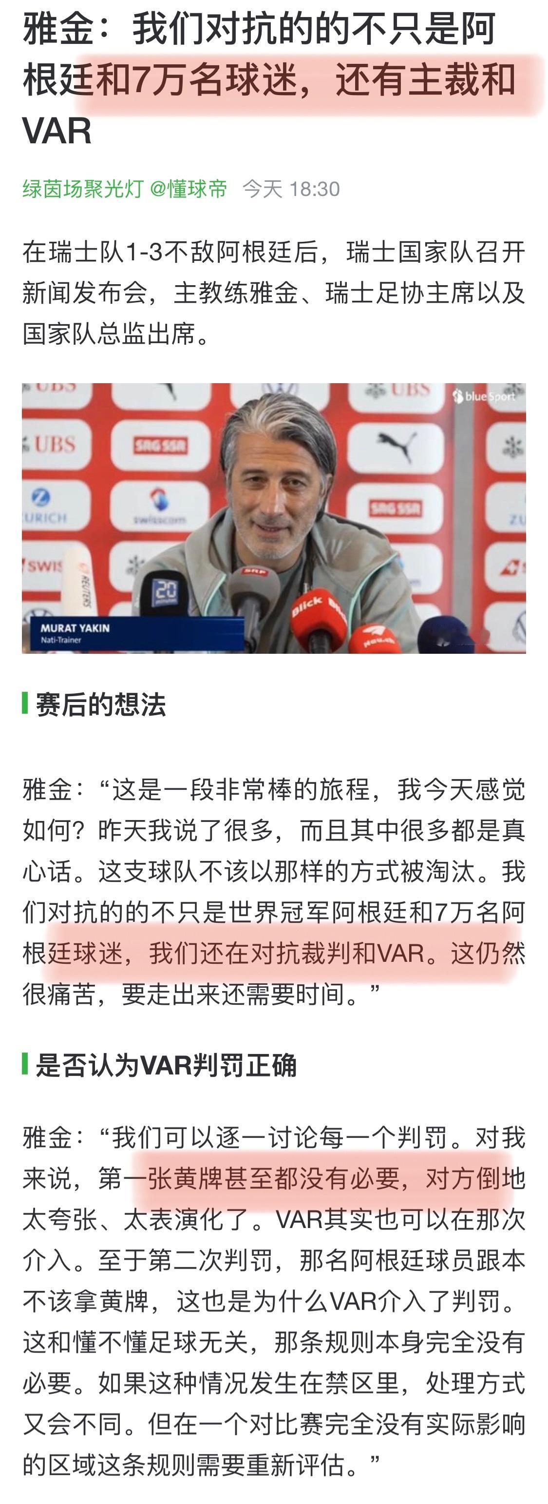 瑞士主帅说比赛还要对抗裁判和VAR我记得这位🇨🇭教练赛前说阿根廷埃及的判罚很
