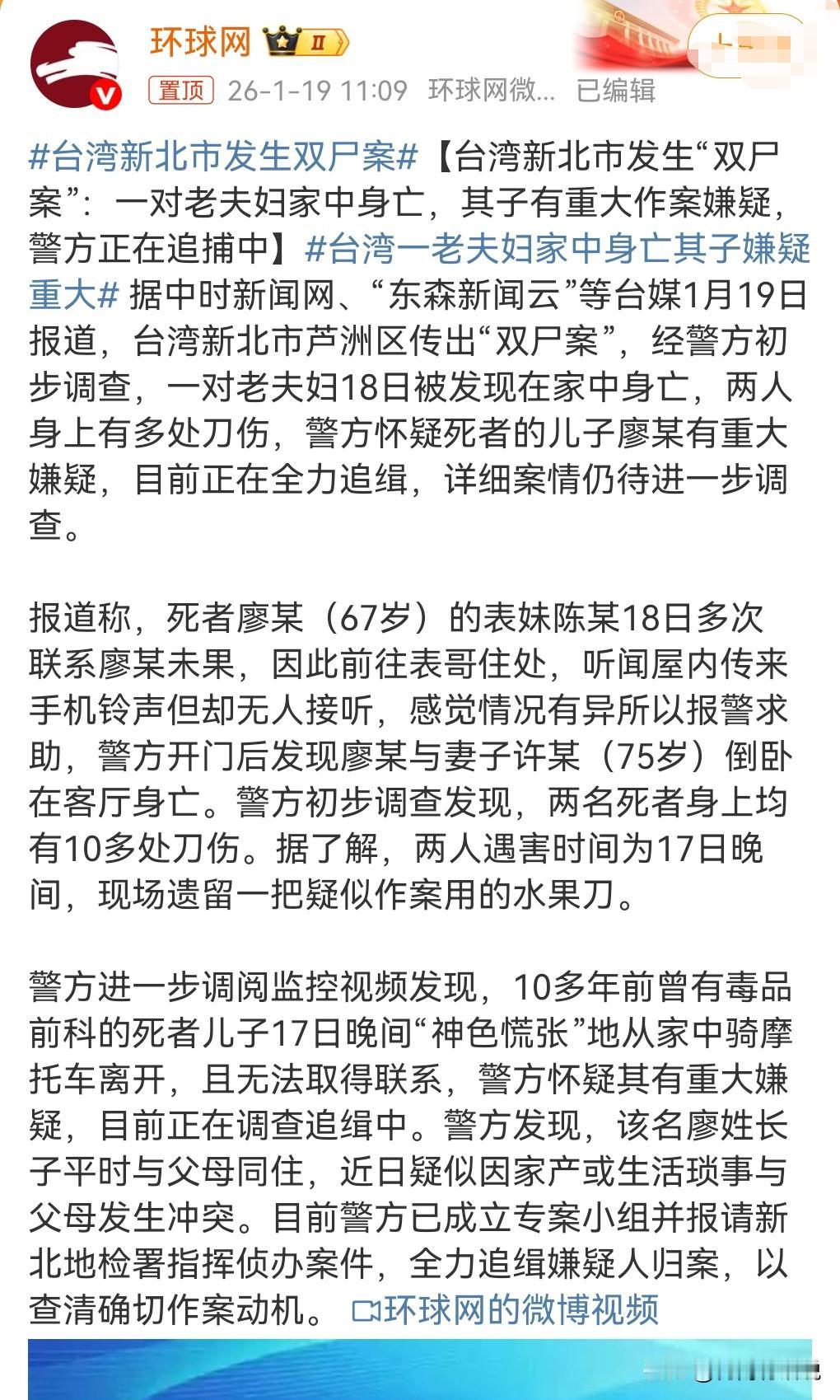 这也太丧心病狂了吧。

1月18日，台湾新北市被发现发生双尸案。

死者是一对六