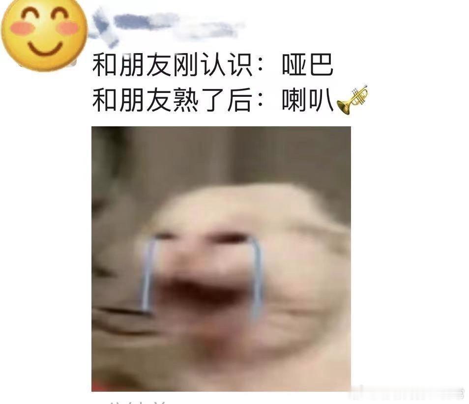 和朋友刚认识与熟了之后的变化 ​​​