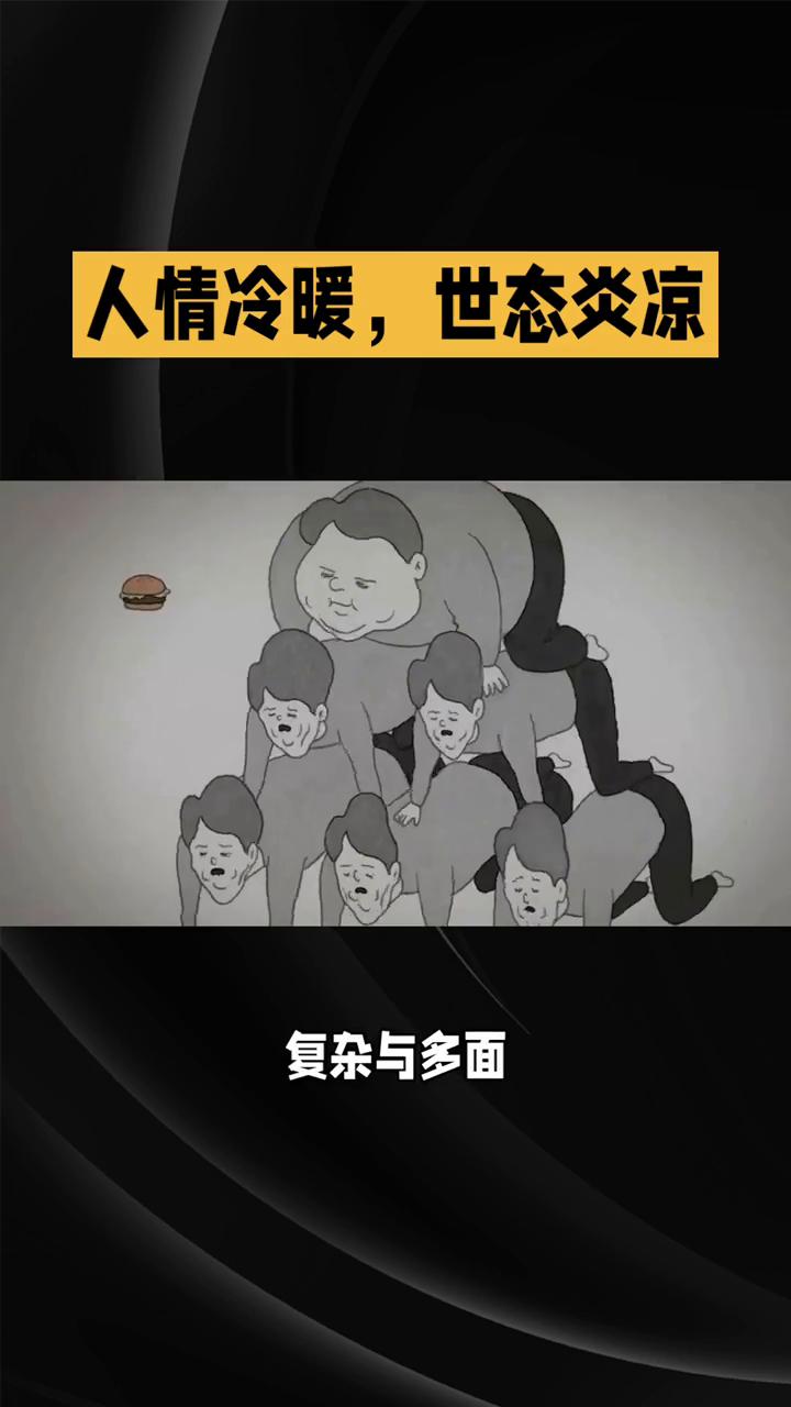 人情冷暖，世态炎凉。
你是否有过这样的体验：在人生低谷时，有人伸出援手，也有人落