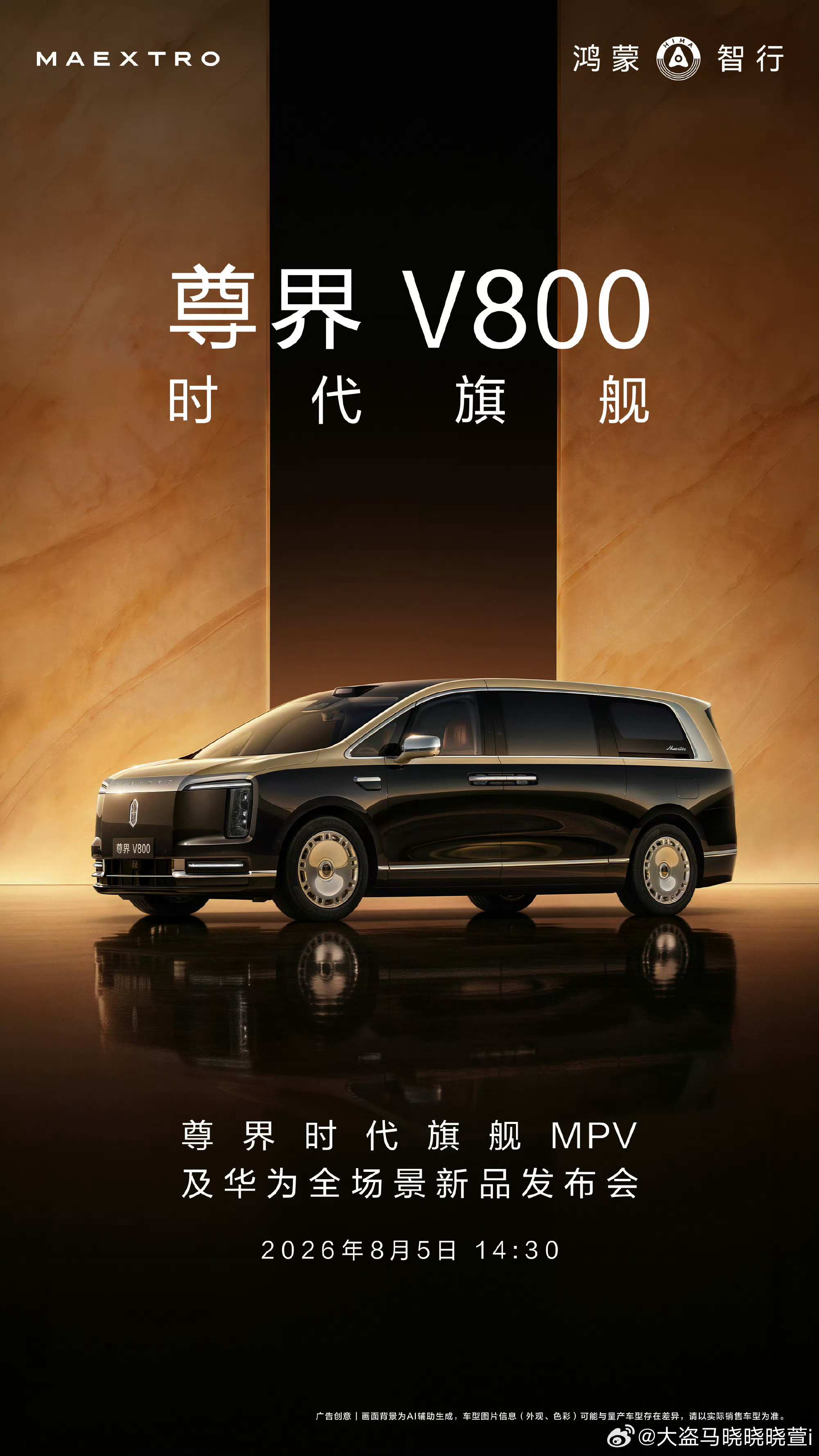 华为发布会定档8月5日尊界MPV将于8月5日上市想要兼顾家用与商务接待的朋友可以
