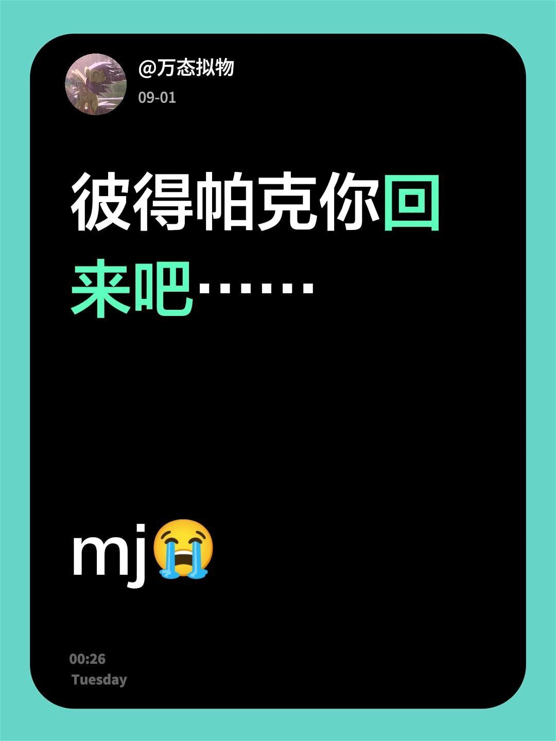 彼得帕克你回来吧……  mj😭