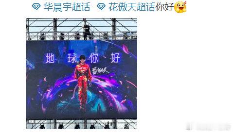 #华晨宇演唱会官宣弟弟花傲天#第一眼这不是华晨宇嘛？再一看噢噢原来是弟弟花傲天，