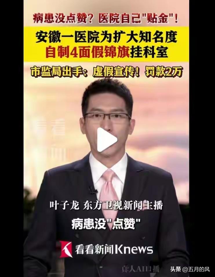 太搞笑了。安徽一家医院为了扩大知名度，没有病患点赞，就自己“贴金”，于是自编自导