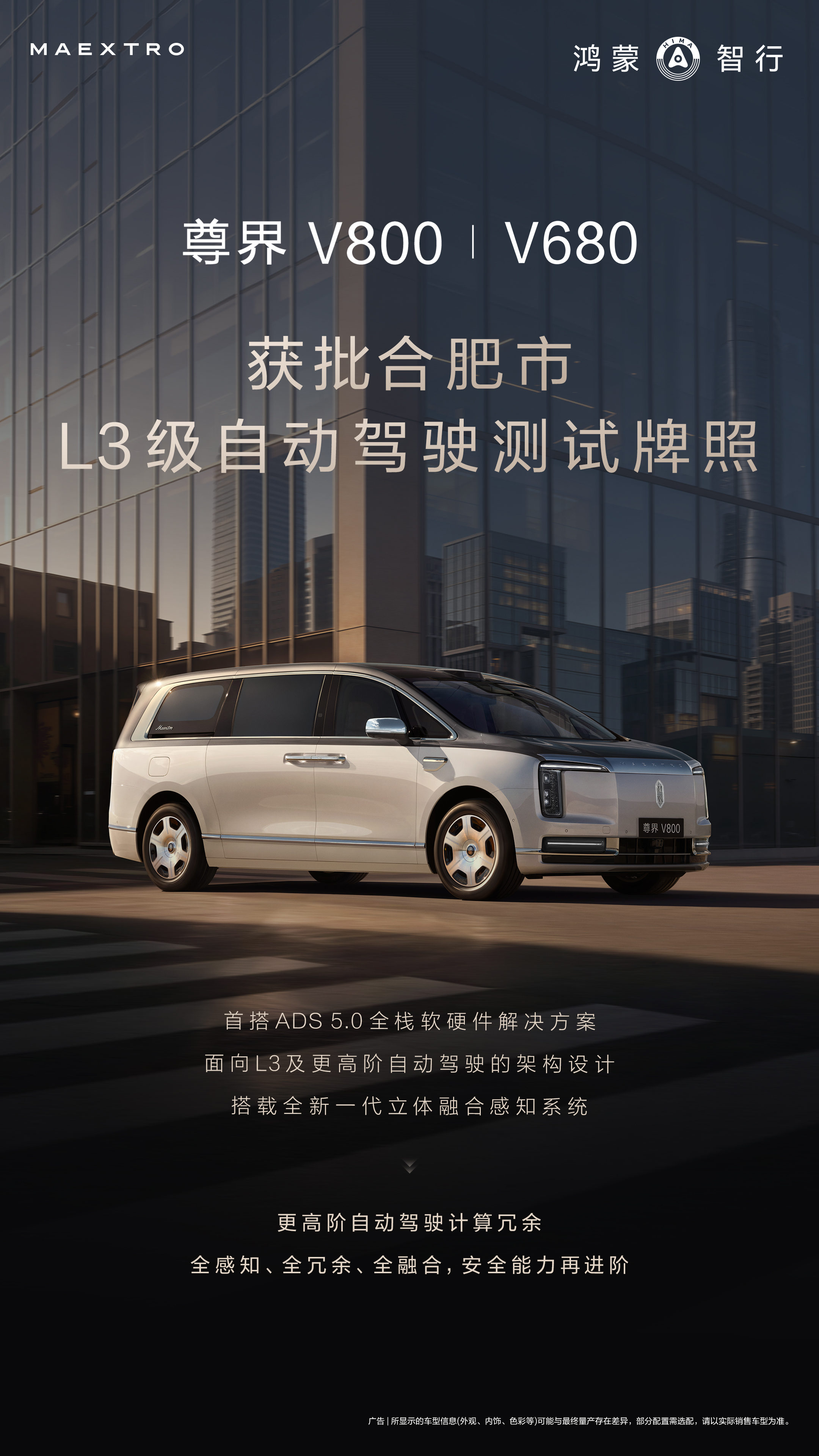 尊界V800 / V680 获批合肥市L3级自动驾驶测试牌照。