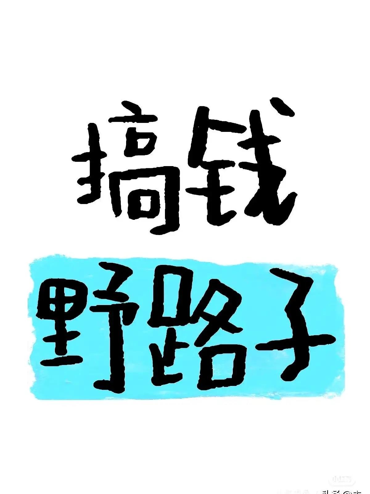月入8万的野路子：当个不要脸的倒爷，搞钱最快的方式就仨字：信息差！

亲身见证：