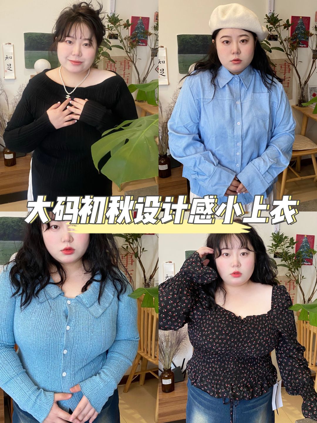 平价显瘦的大码初秋设计感小上衣分享