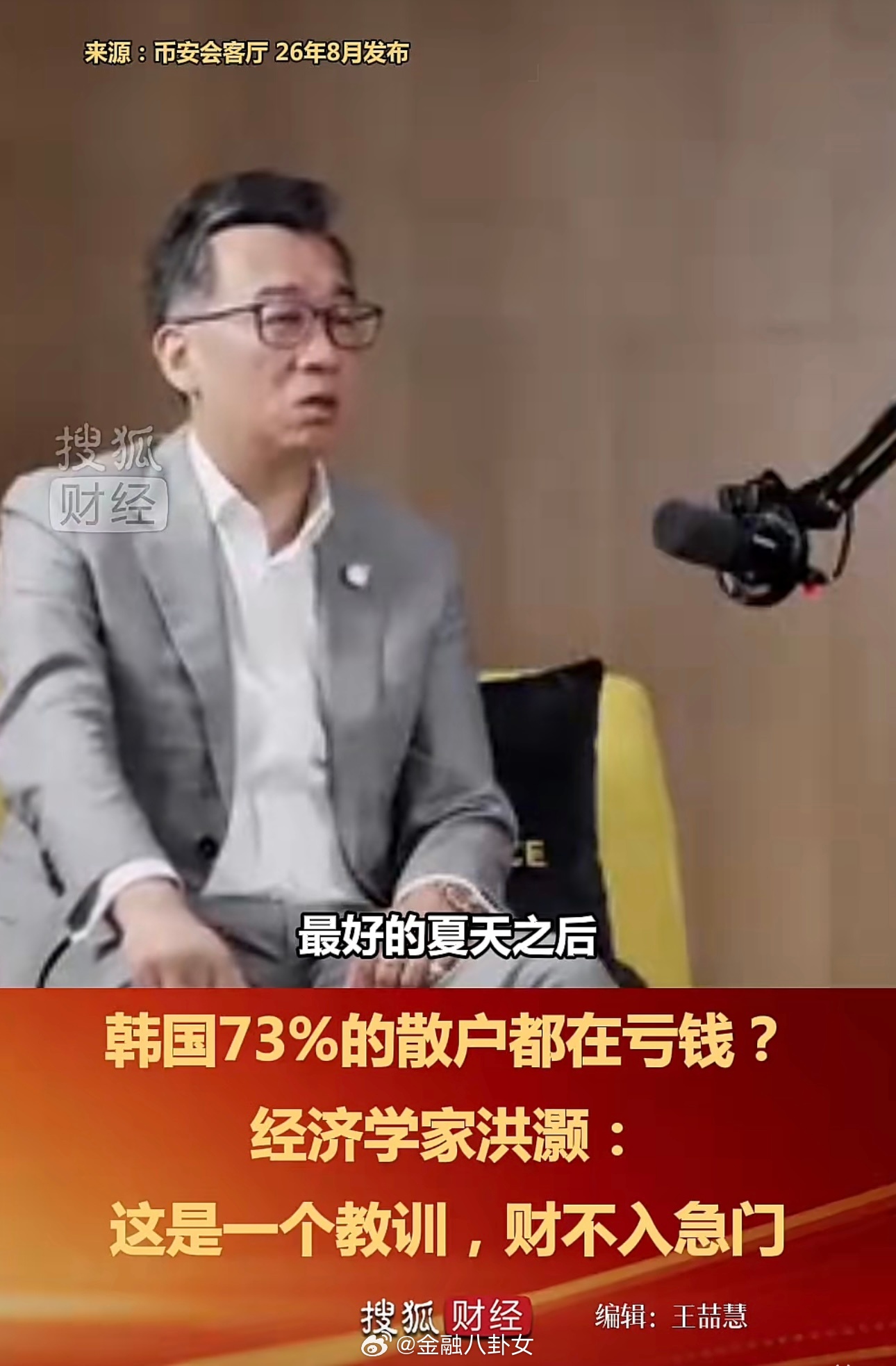 韩国73%的散户都在亏钱？经济学家洪灏：这是一个教训，财不入急门