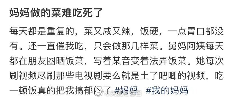 我妈妈做的菜很难吃 ​​​
