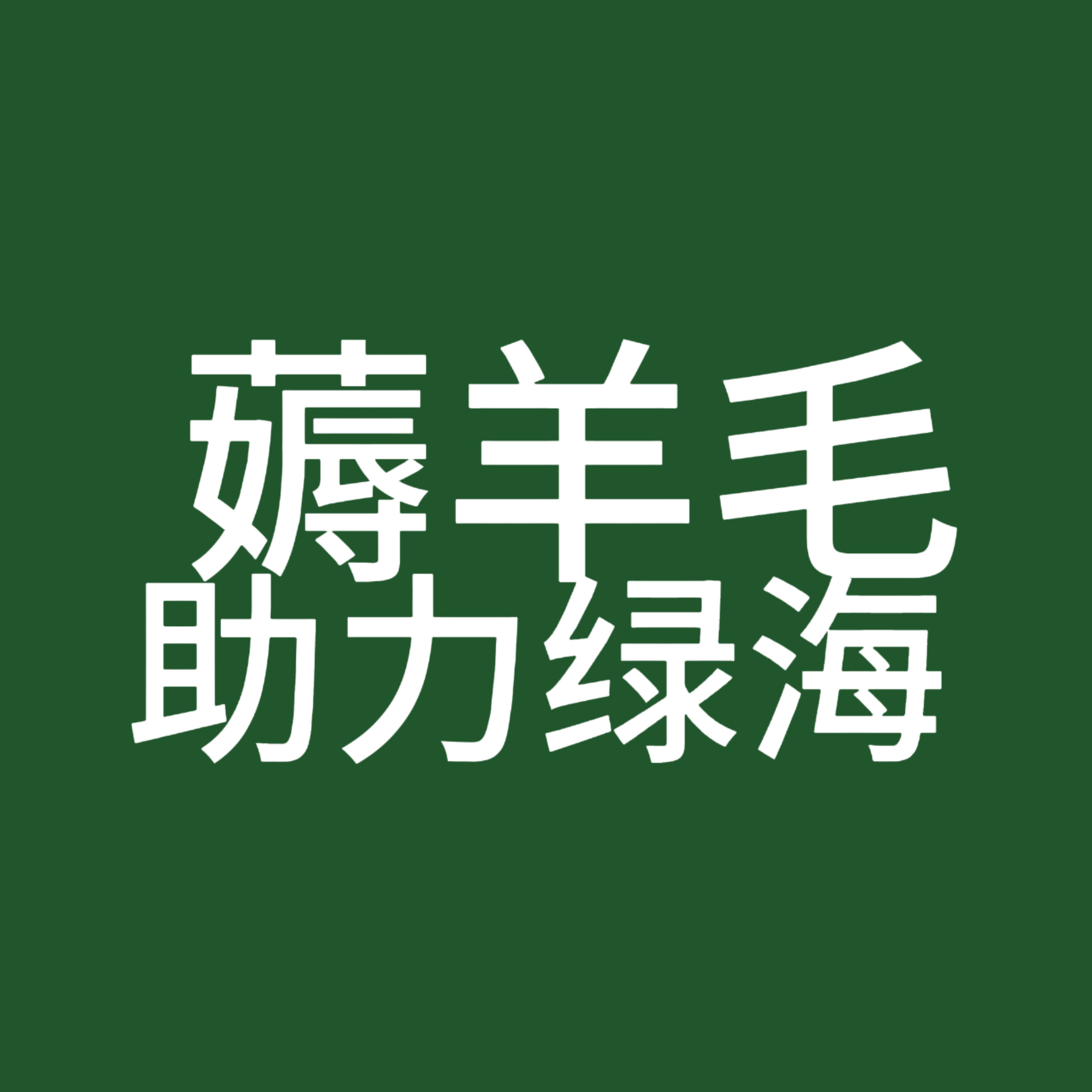 薅！这次补贴了近300灯牌、600➕魔改，以及报销若干个电池作为负责人福利，资金