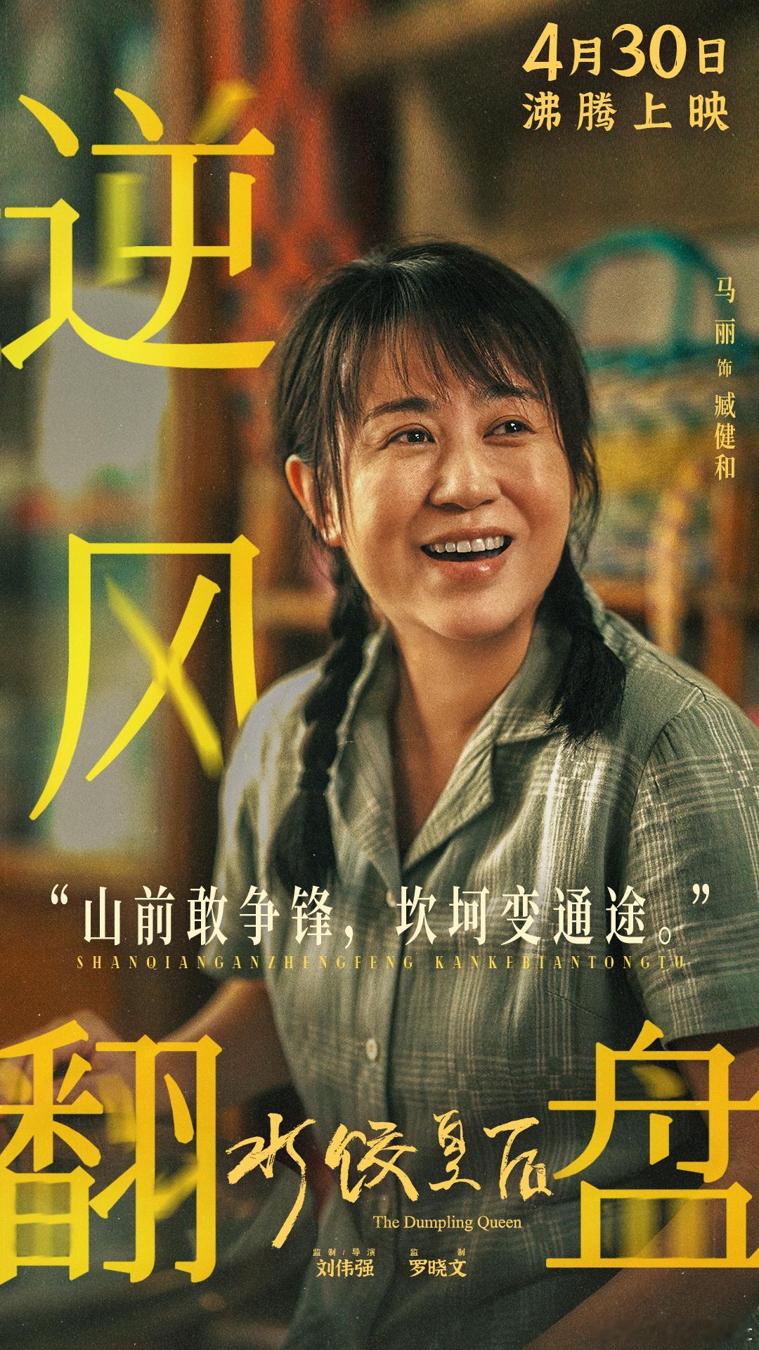 水饺皇后新预告 马丽首部大女主电影《水饺皇后》今日释出“百态人生”新媒体海报，海