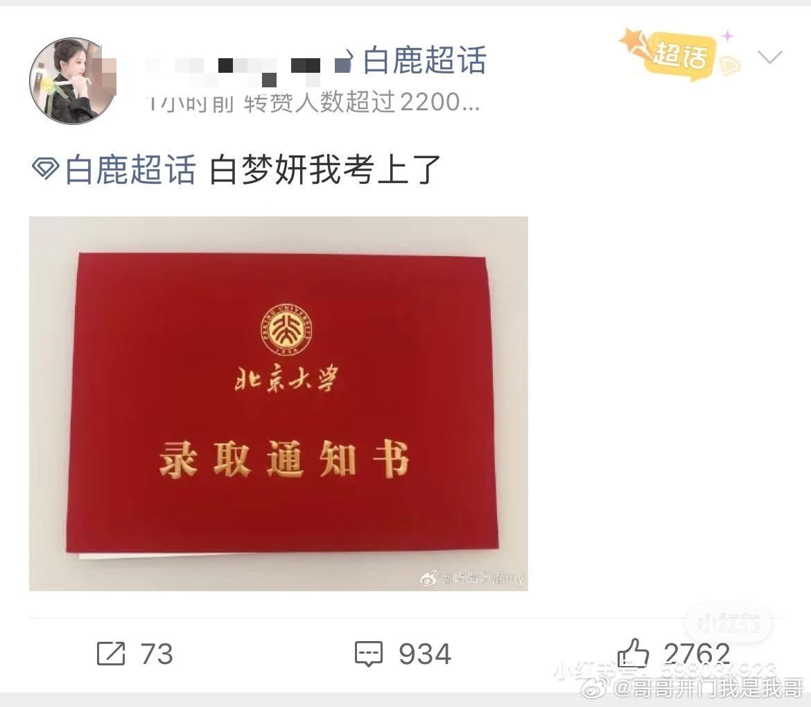 乐子 白鹿粉丝盗图别人录取通知书被发现你怎么看？ 