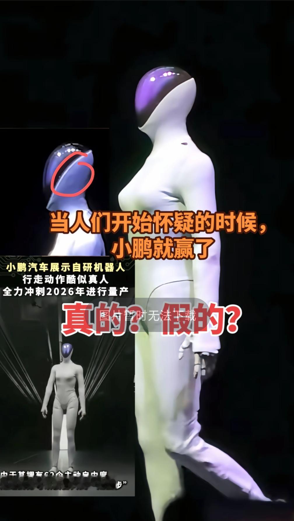 不鸣则已一鸣惊人，以假乱真，小鹏机器人真牛！
11月5日小鹏科技日，小鹏展出了最