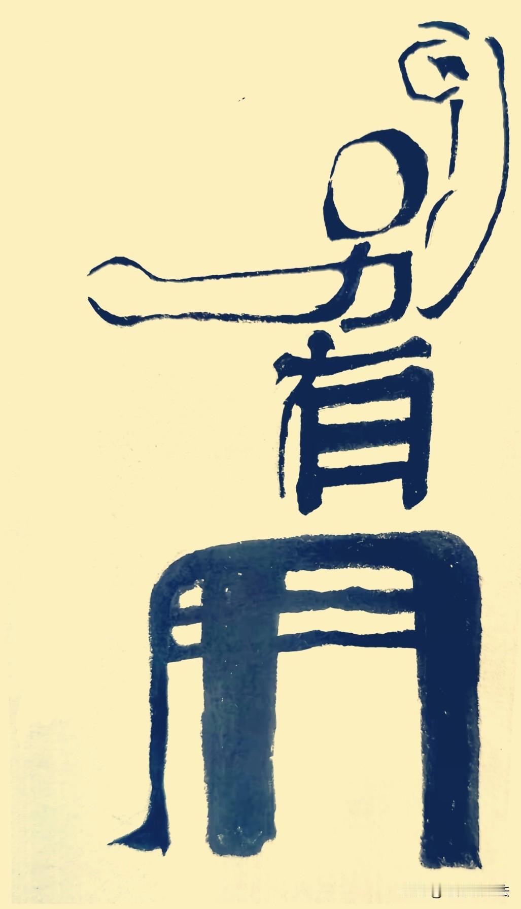 一个蹲马步的人形图里隐藏一个4字成语，你能看出是啥吗