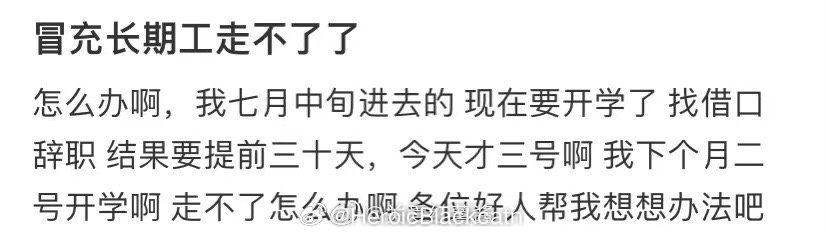 冒充长期工走不了了 ​​​