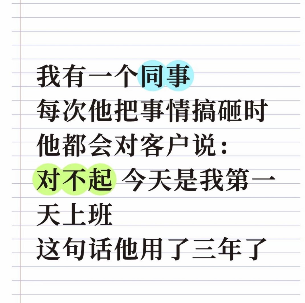 太会了哈哈哈哈哈哈我有一个同事每次他把事情搞砸时他都会对客户说：对不起 今天是我