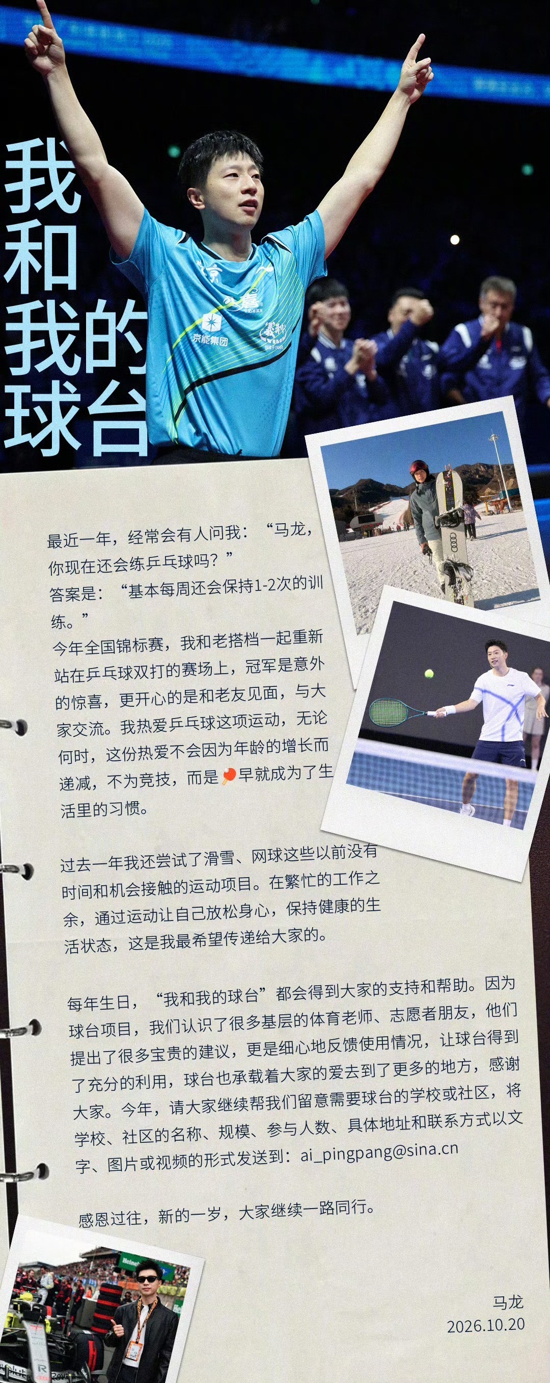 马龙38岁生日发文！乒乓已是日常，依旧保持热爱与好奇10月20日，国乒传奇马龙迎