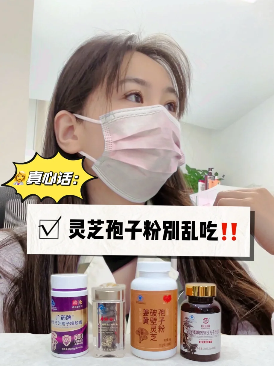 👩‍⚕️学生建议：灵芝孢子粉真的不要乱次‼️