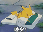 晚安💤我要睡了，明天再来
