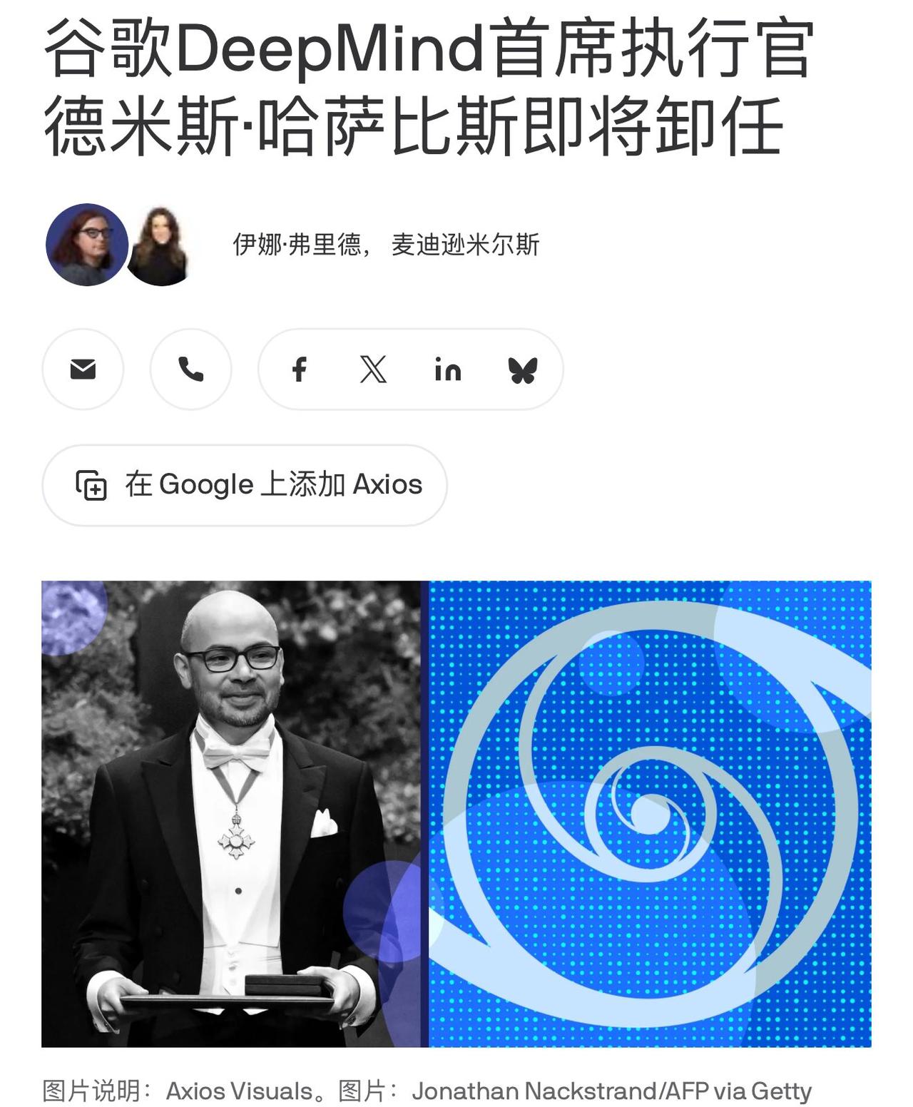 谷歌 AI 内部大地震！哈萨比斯卸任 DeepMind 日常管理，转任母公司主席