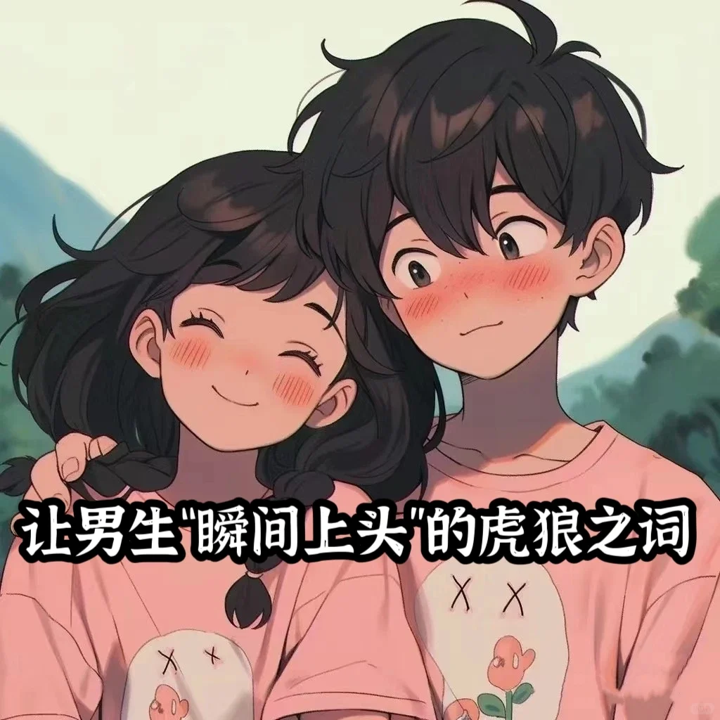 让男生“瞬间上头”的虎狼之词