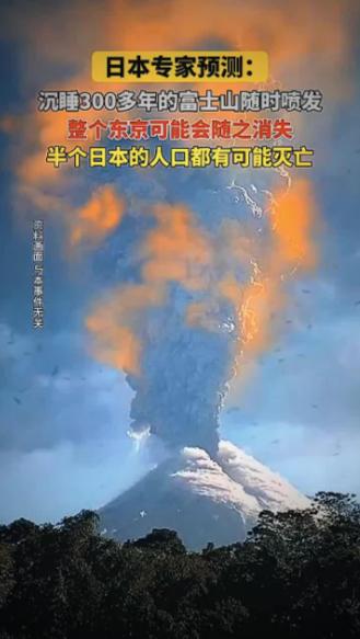 日本富士山到底会不会爆发？专家预测富士山喷发会导致东京消失，这是真的吗？

最近
