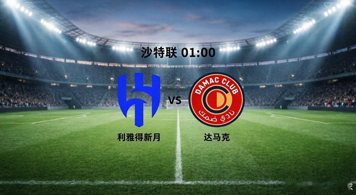 利雅得新月VS 达马克⚔️ 实力与状态：冰火两重天●     利雅得新月 (主队