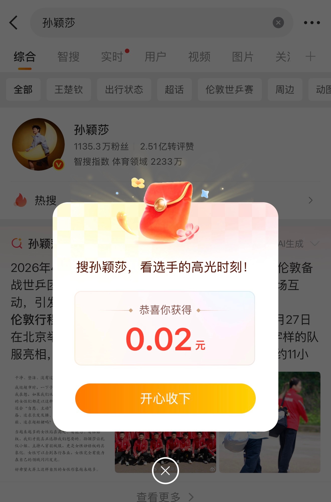 孙颖莎 红包谢谢妈咪 伦敦健康完赛