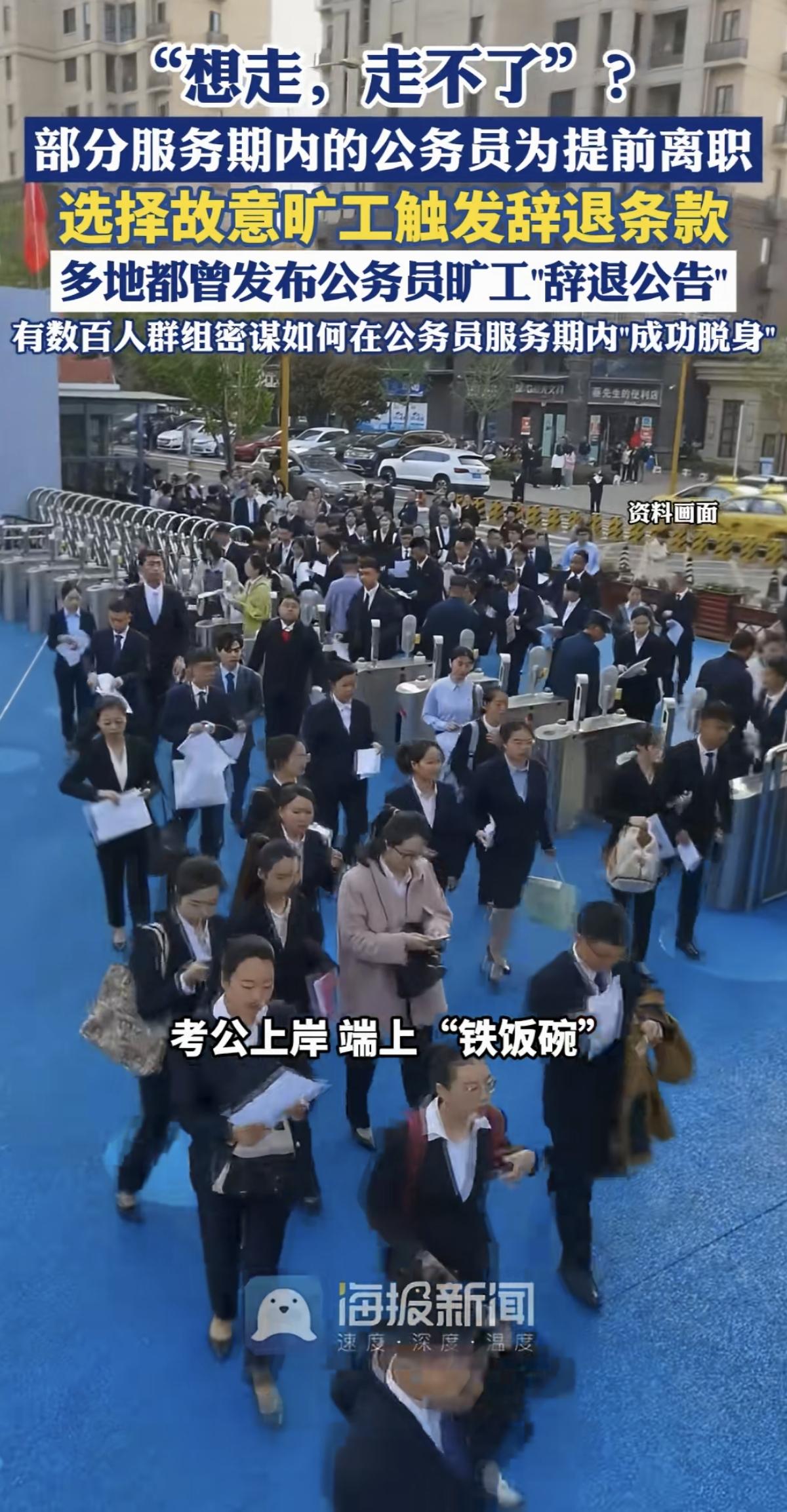 考公那么“热”，“上岸”不易，怎么还有人在服务期内故意旷工，就为了能早点辞职呢？