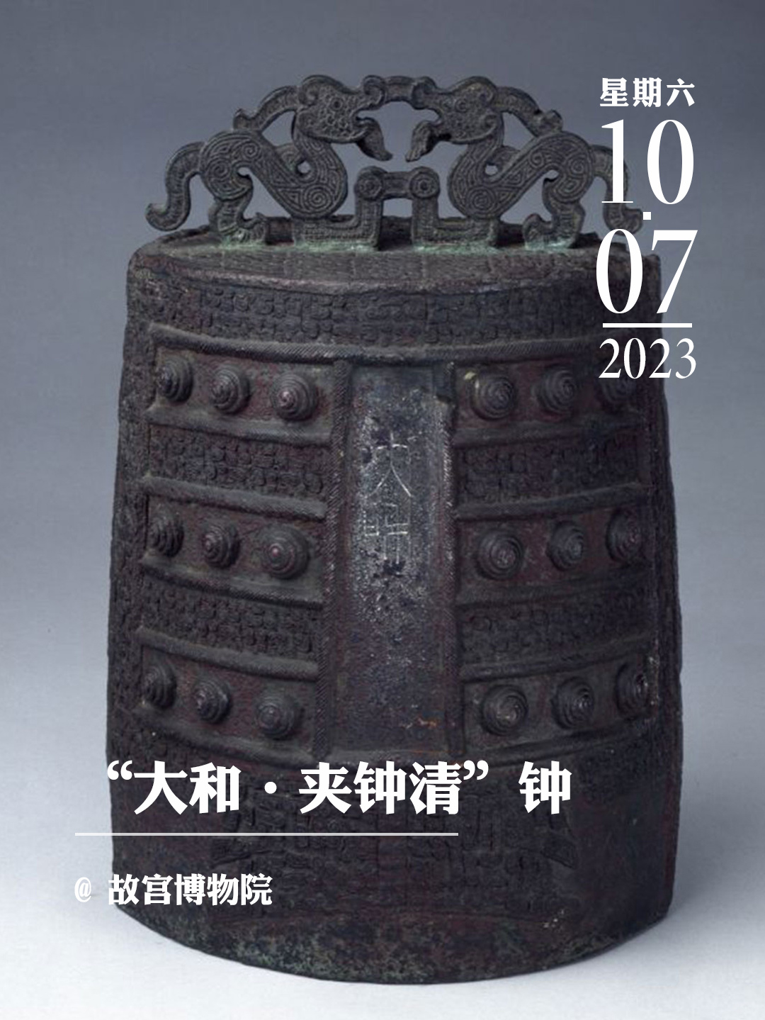 文物会说话|“大和·夹钟清”钟