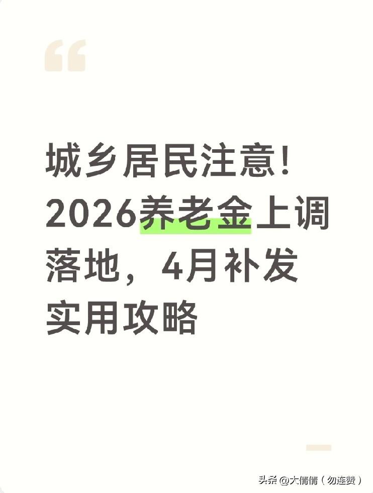 城乡居民注意！2026养老金上调落地，4月补发实用攻略
 
前几天帮家里老人查社