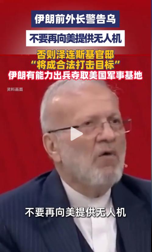 乌克兰真敢把无人机交给美国吗？伊朗前外长已经把话挑明：一旦基辅向美方提供无人机，