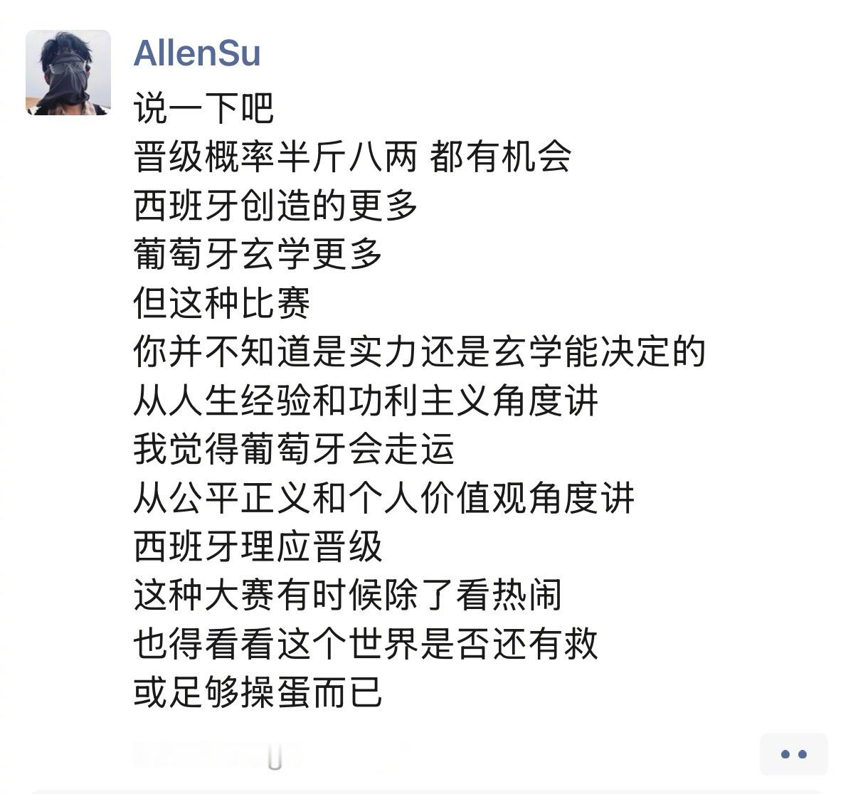 苏醒谈葡萄牙淘汰苏醒太敢说了。不过终于可以认真看比赛了！世界杯
