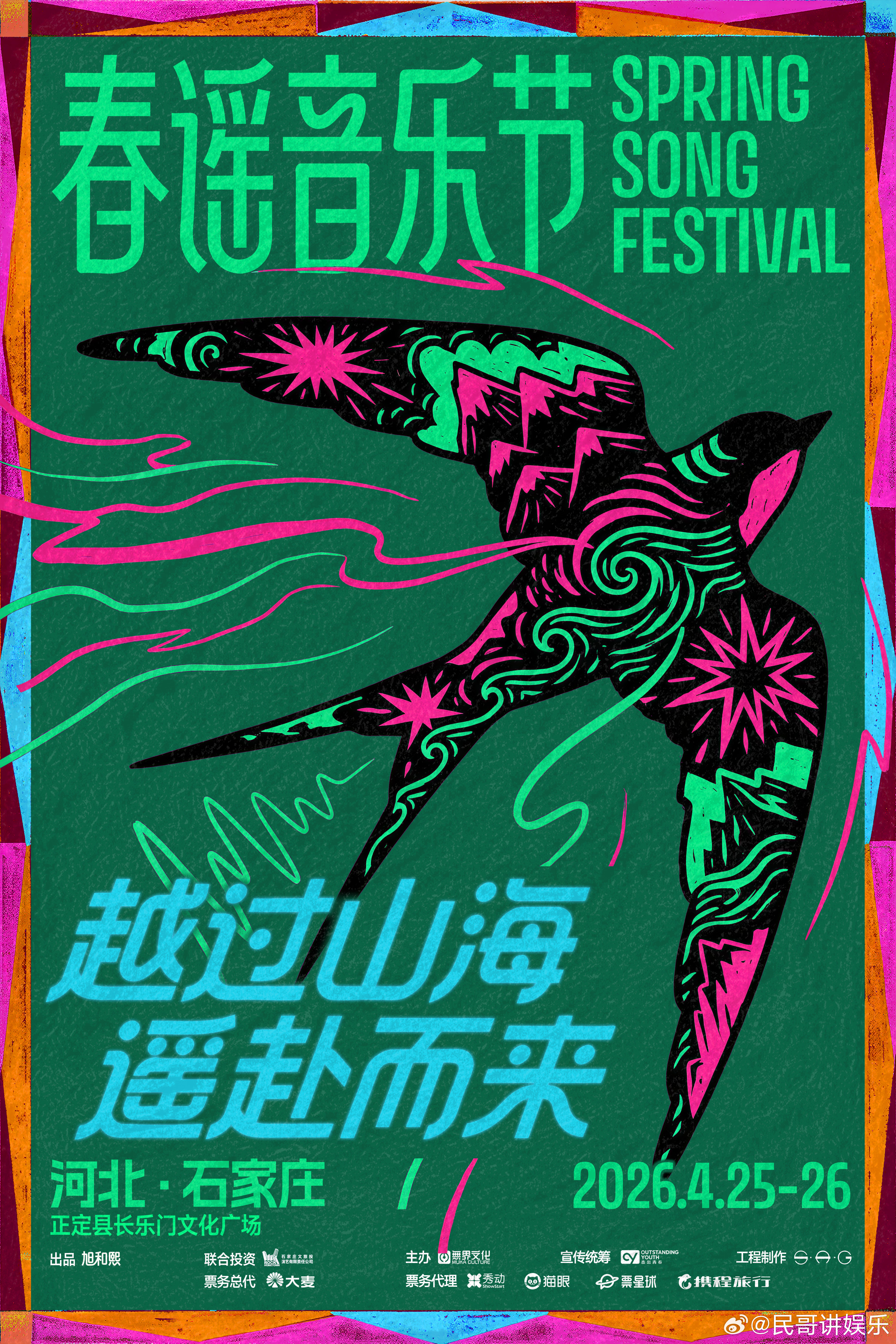 春谣音乐节定档官宣 当温柔遇见热爱，当歌声遇见归人。春谣音乐节4月25-26日落
