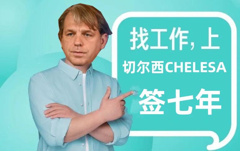 切尔西，买买买，根本停不下来！
13个前锋，12个中场，14个后卫，7个门将，切
